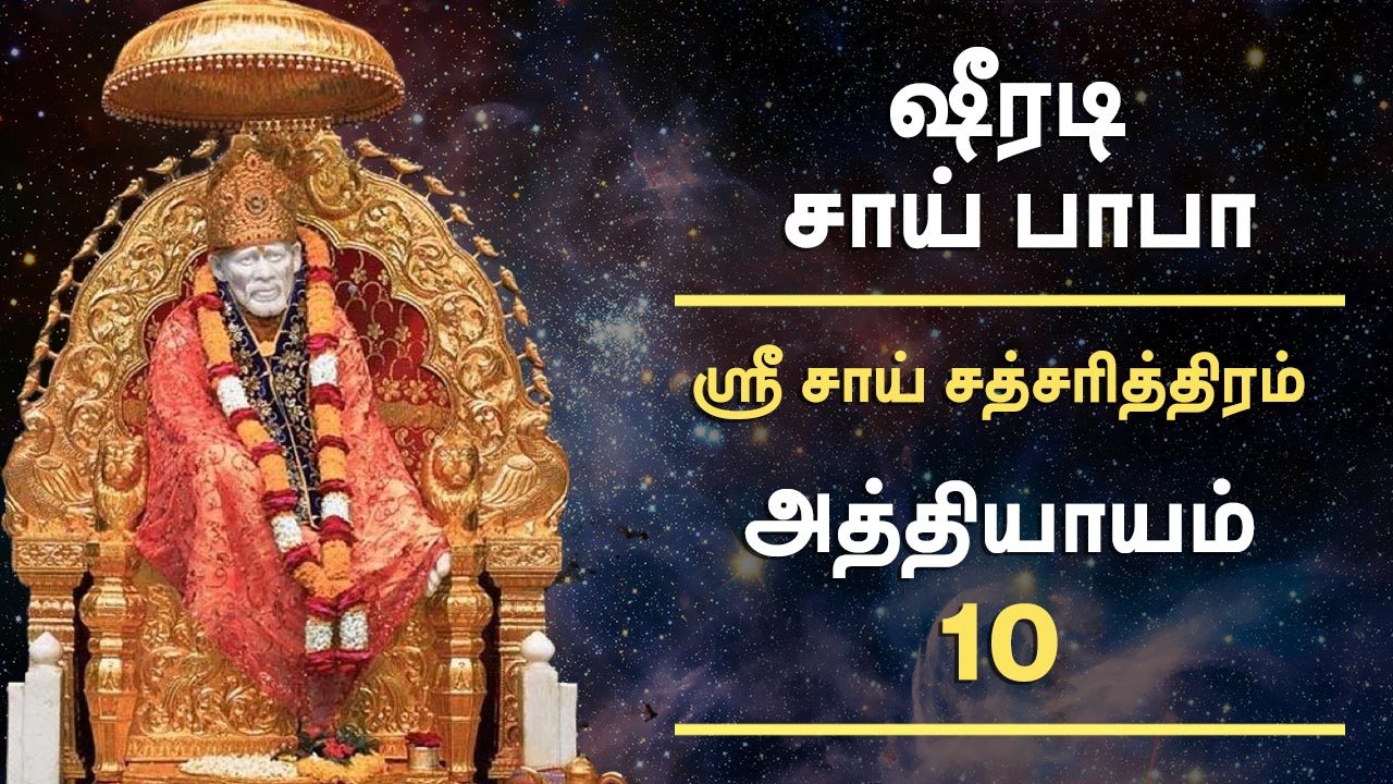  Sai-Satcharitra-Tamil-Chapter-10 - saimagic.com