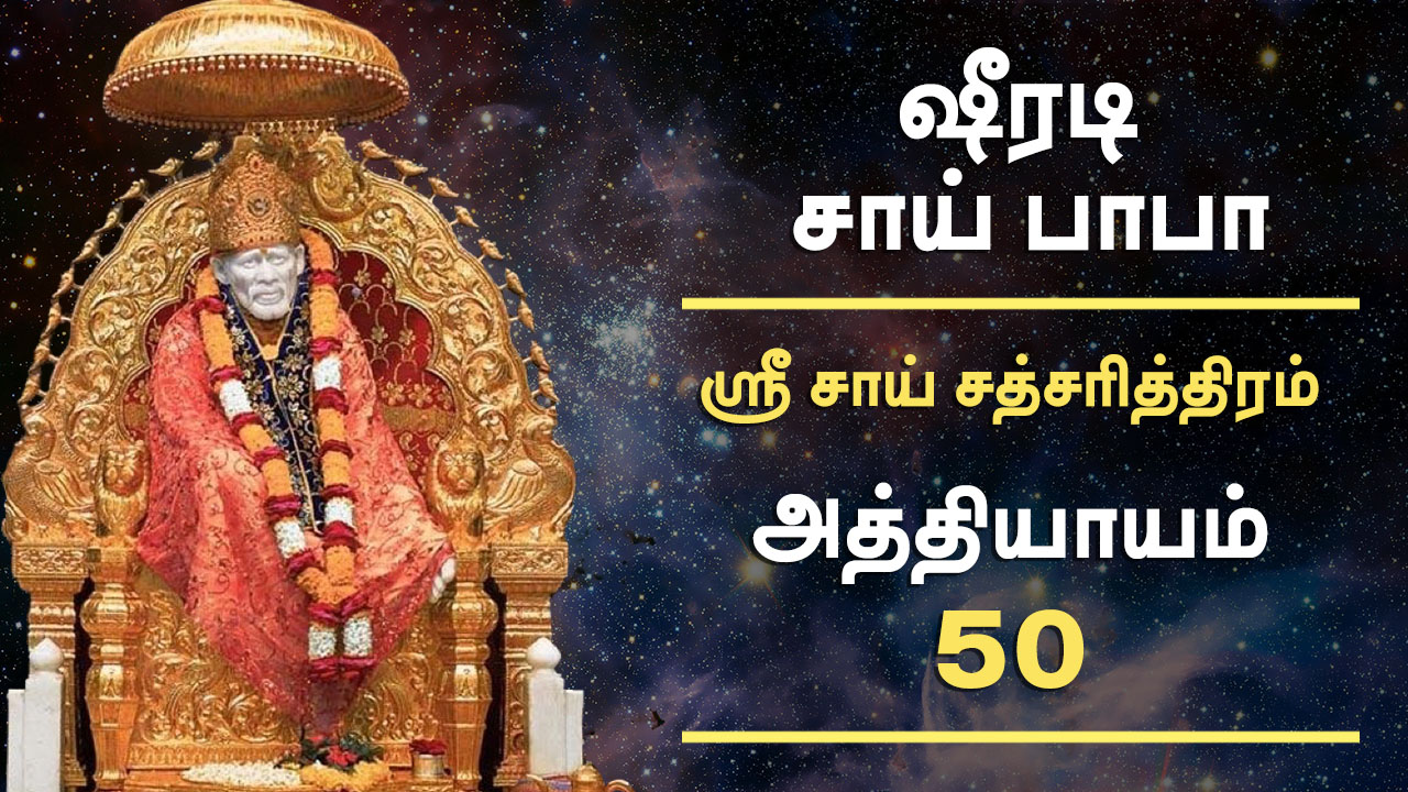  Sai-Satcharitra-Tamil-Chapter-50 - saimagic.com