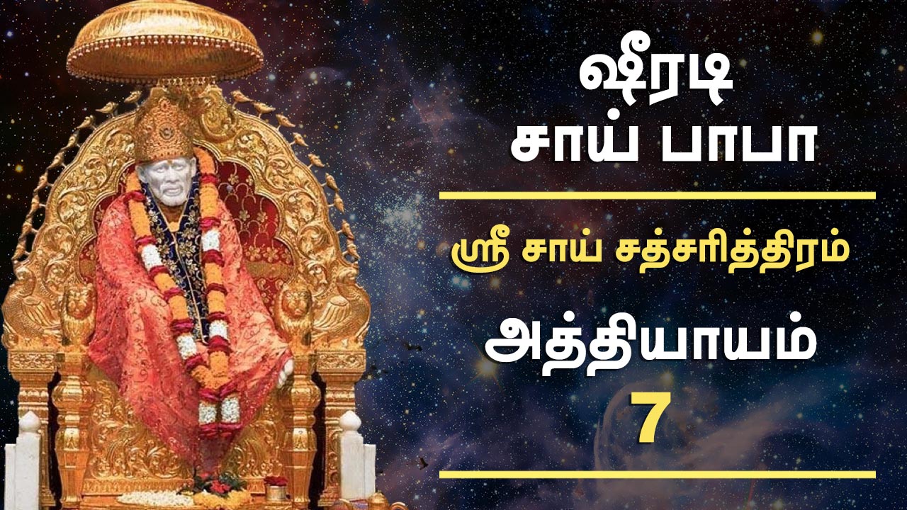  Sai-Satcharitra-Tamil-Chapter-7 - saimagic.com